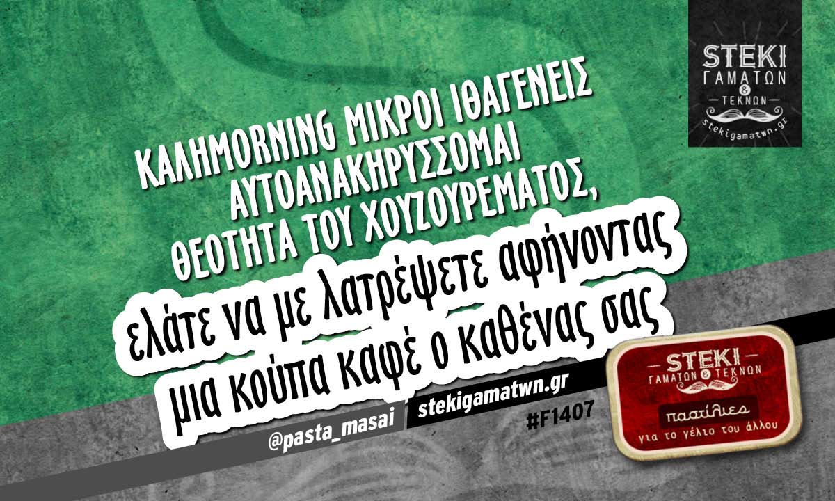 καληmorning μικροί ιθαγενείς @pasta_masai