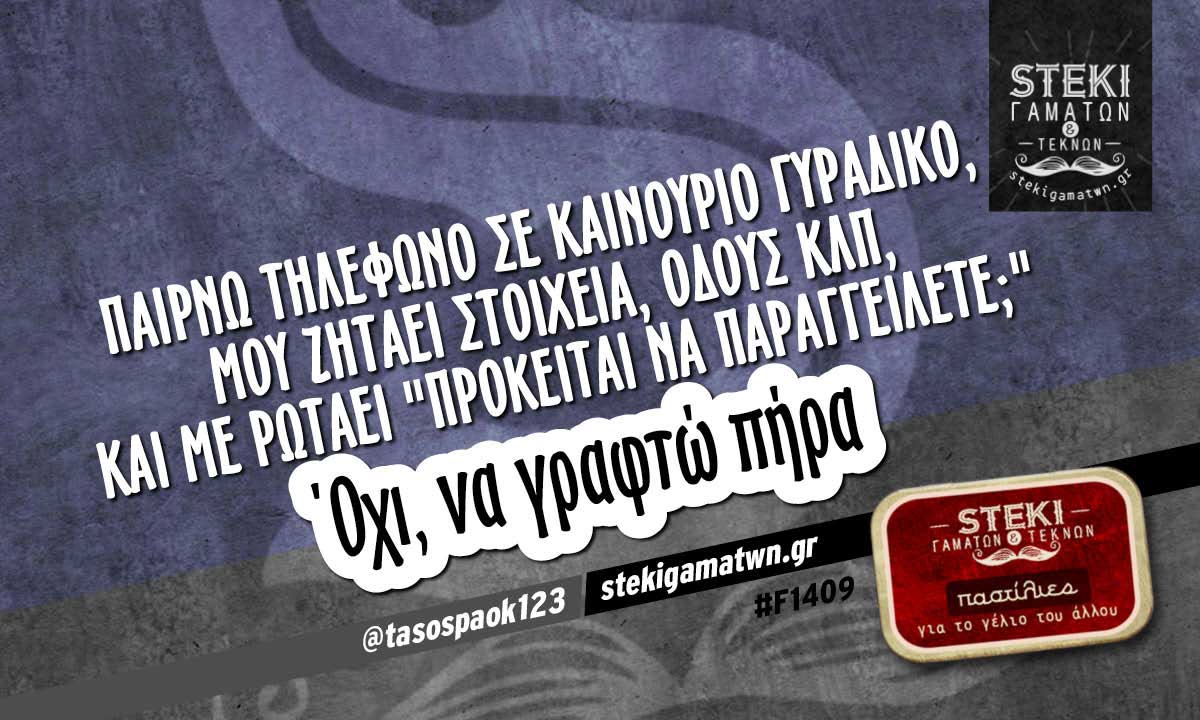Παίρνω τηλέφωνο σε καινούριο γυράδικο @tasospaok123