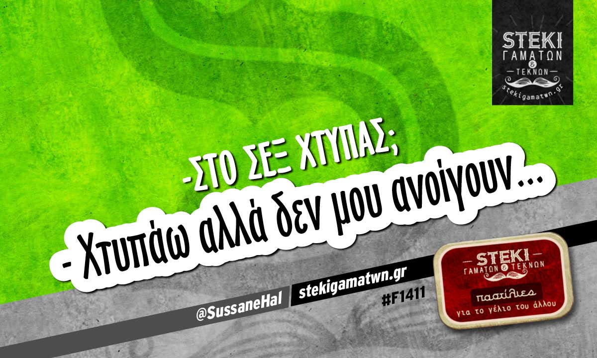 -στο σεξ χτυπάς; @SussaneHal