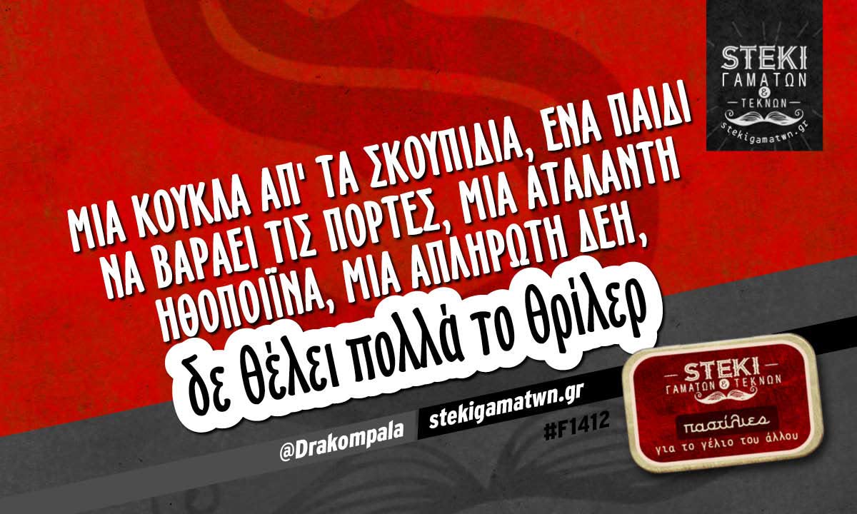 Μία κούκλα απ’ τα σκουπίδια @Drakompala