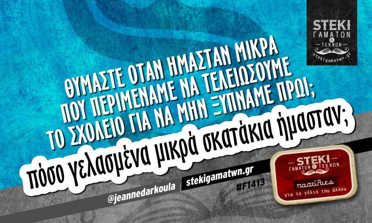 Θυμάστε όταν ήμασταν μικρά @jeannedarkoula