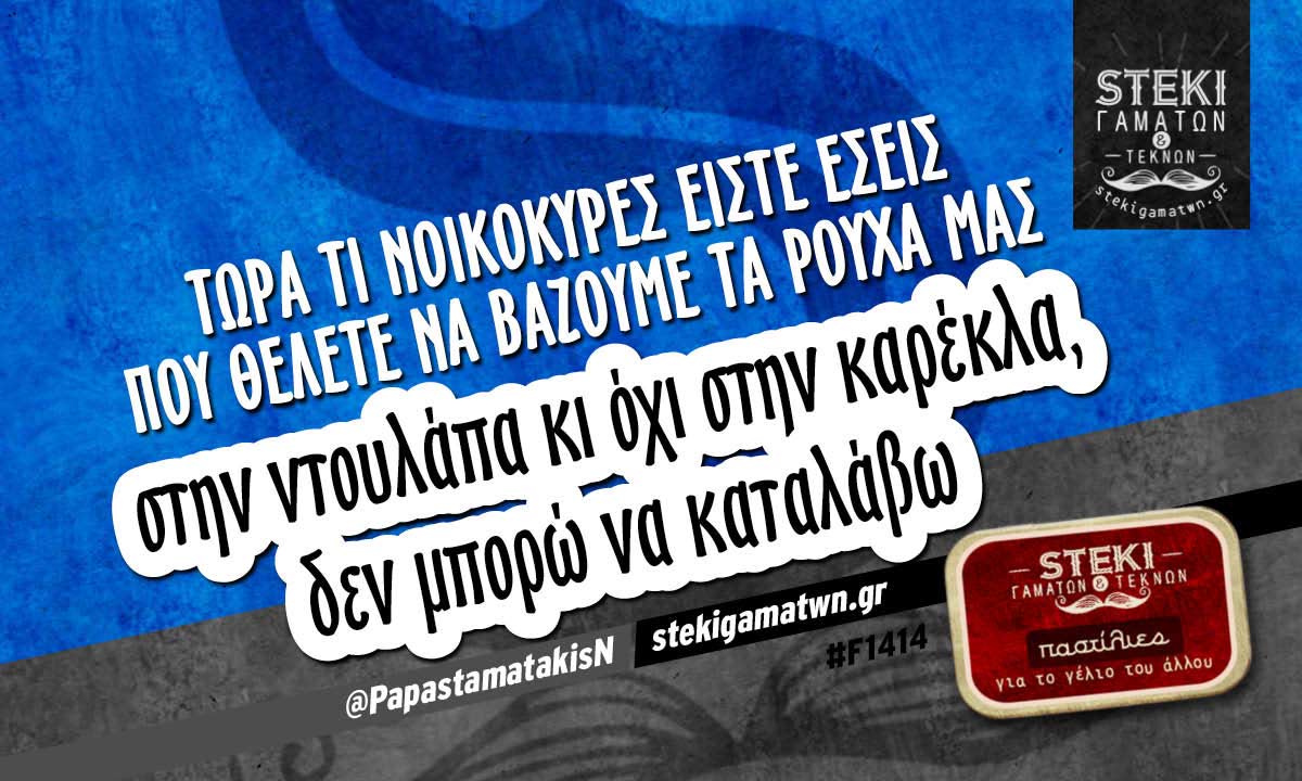 Τώρα τι νοικοκυρές είστε εσείς @PapastamatakisN