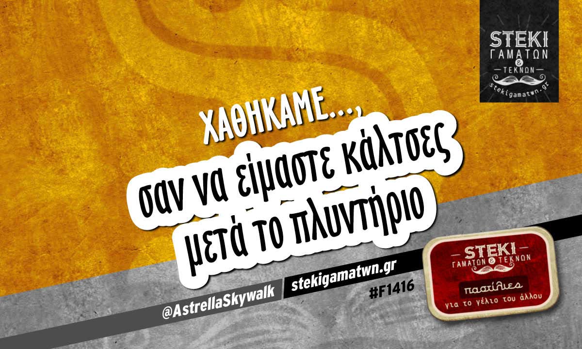 χαθήκαμε.. @AstrellaSkywalk