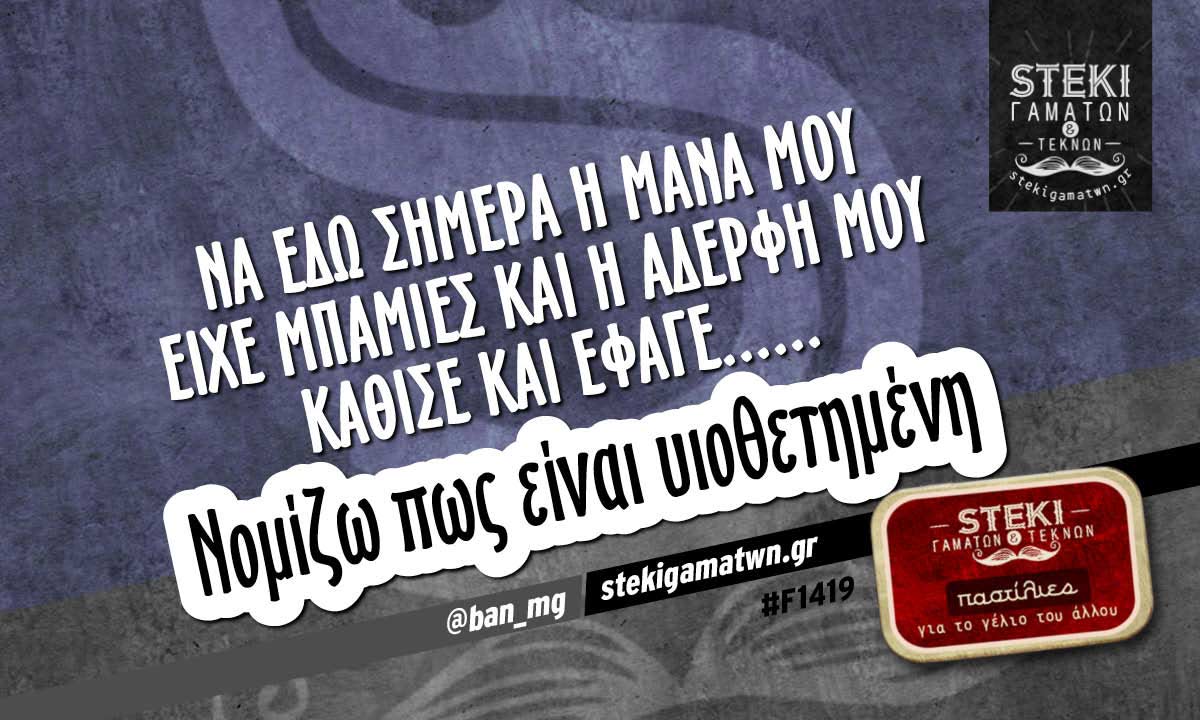 Να εδώ σήμερα η μάνα μου @ban_mg