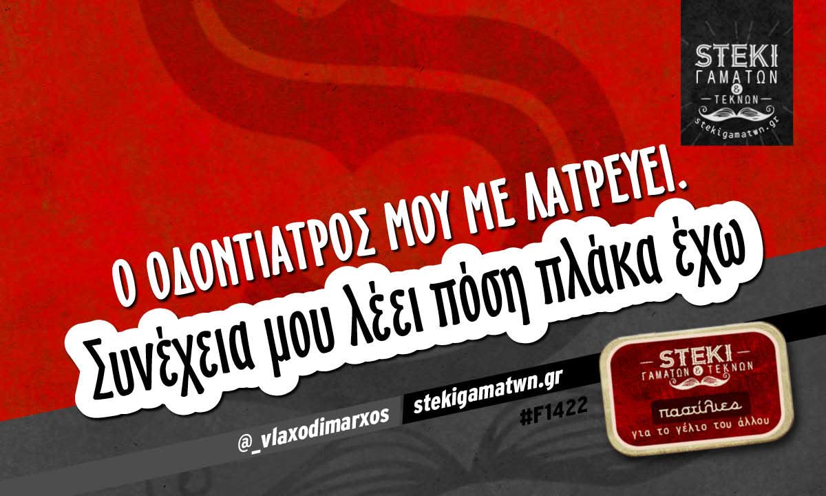 Ο οδοντίατρός μου με λατρεύει.  @_vlaxodimarxos