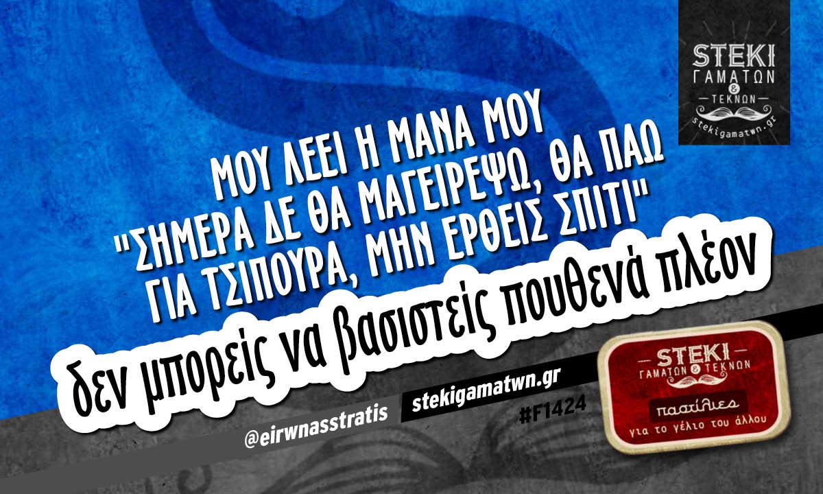 Μου λέει η μάνα μου “σήμερα δε θα μαγειρέψω” @eirwnasstratis