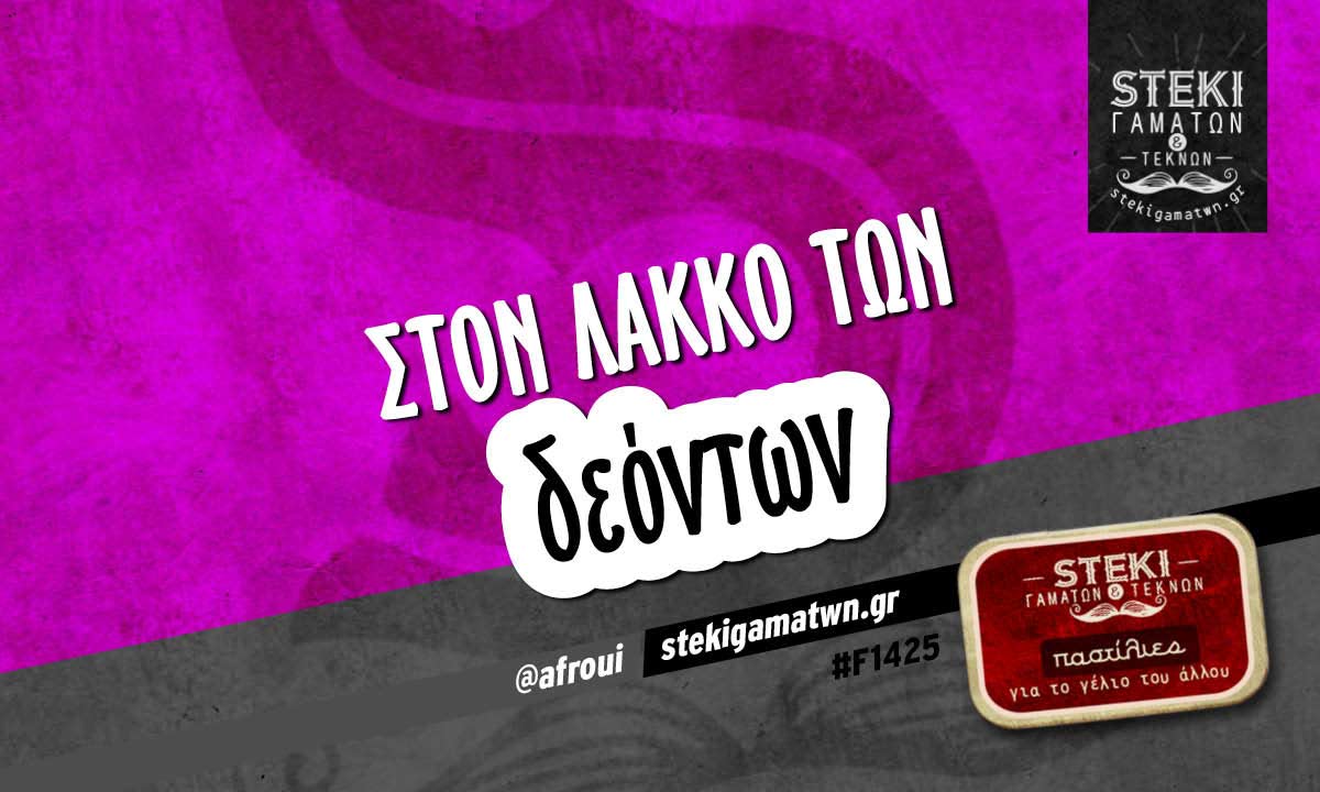 στον λάκκο  @afroui