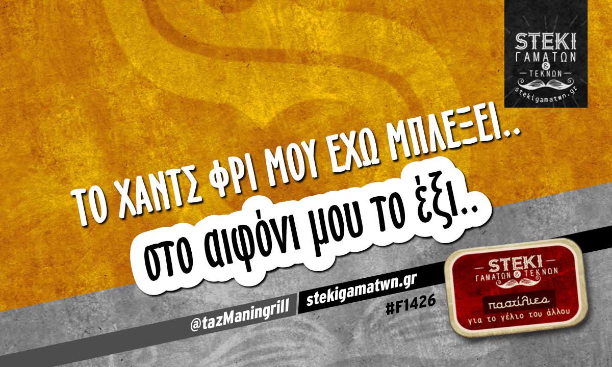 Το χαντς φρι μου έχω μπλέξει.. @tazManingrill