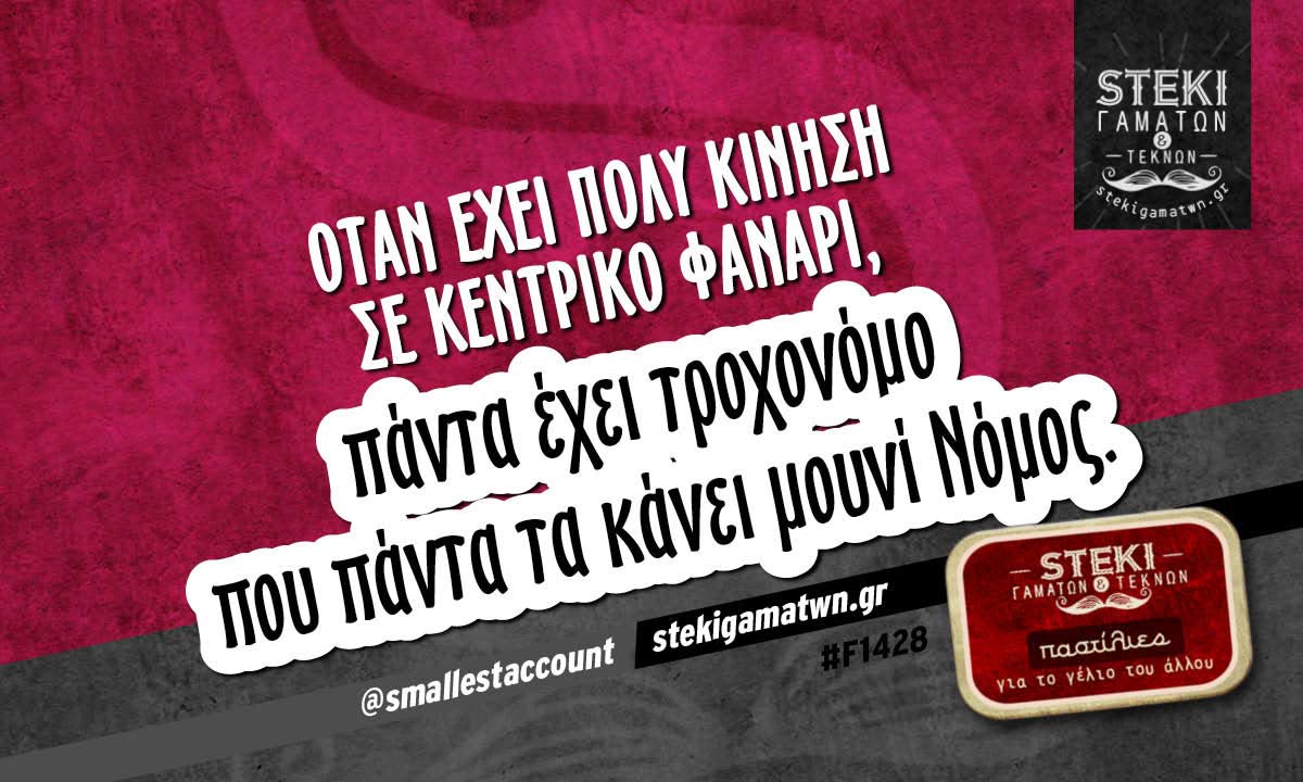 Όταν έχει πολύ κίνηση σε κεντρικό φανάρι,  @smallestaccount