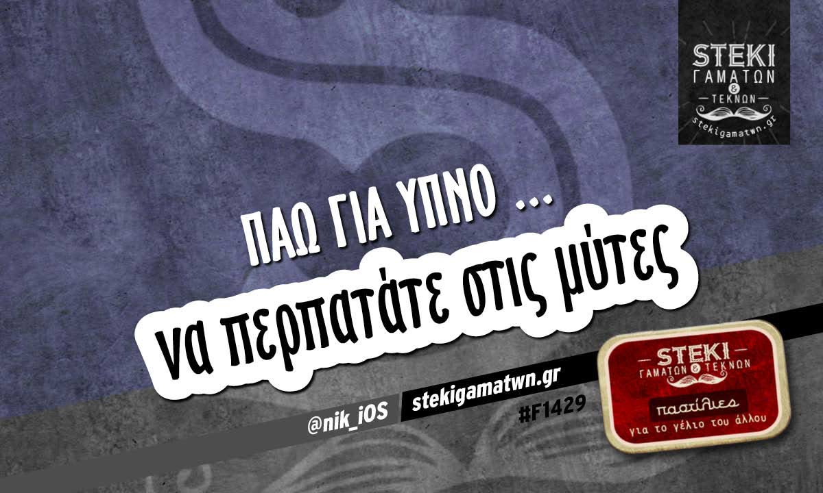 Πάω για ύπνο @nik_iOS