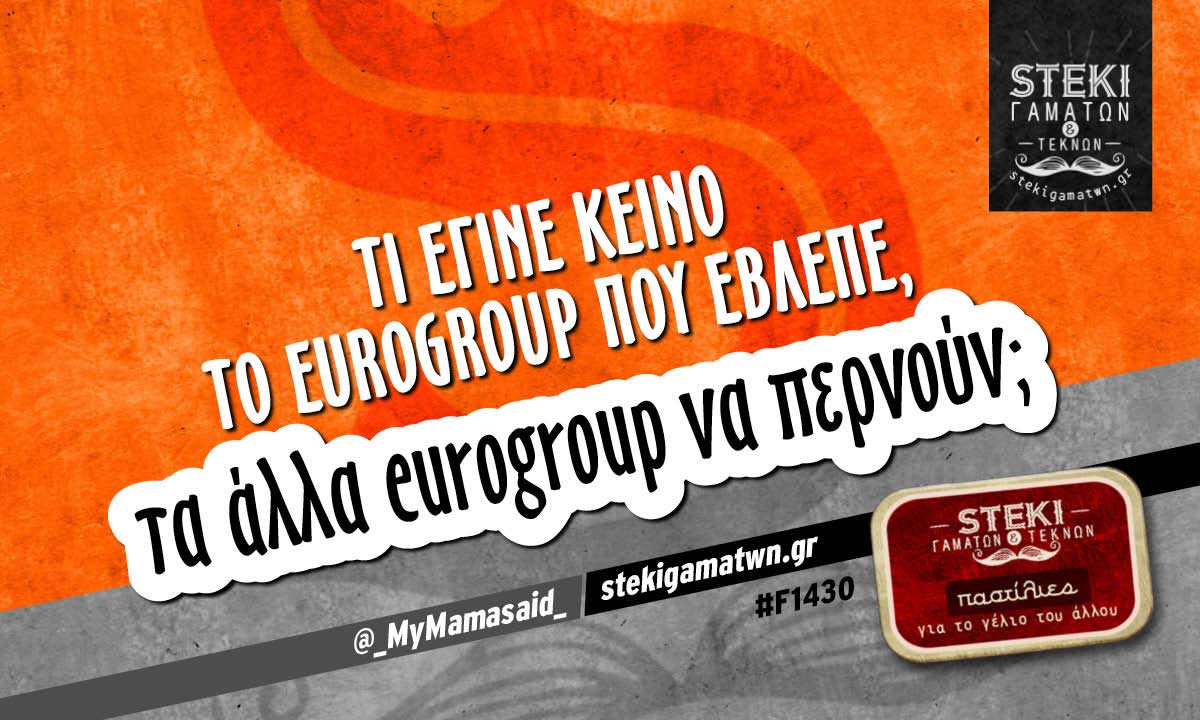 Τι έγινε κείνο το eurogroup @_MyMamasaid_