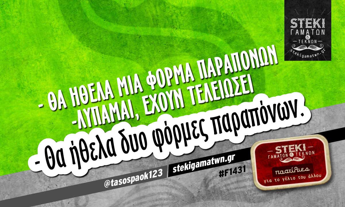 – Θα ήθελα μια φόρμα παραπόνων @tasospaok123