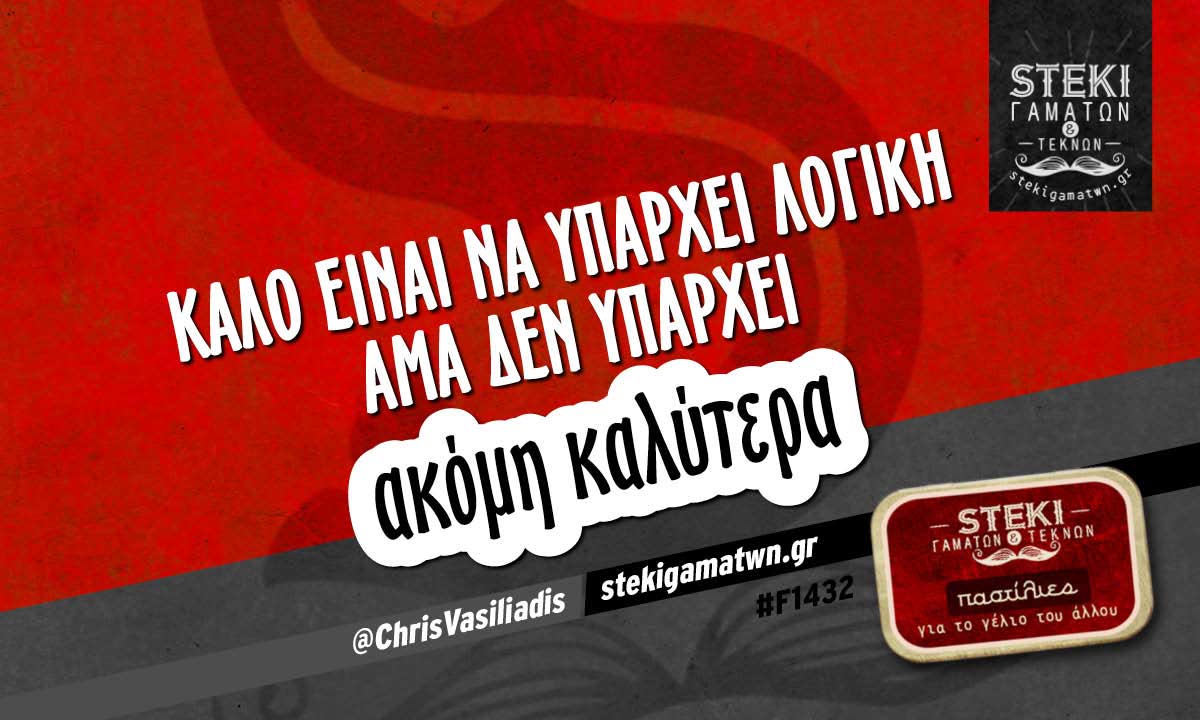 Καλό είναι να υπάρχει λογική @ChrisVasiliadis