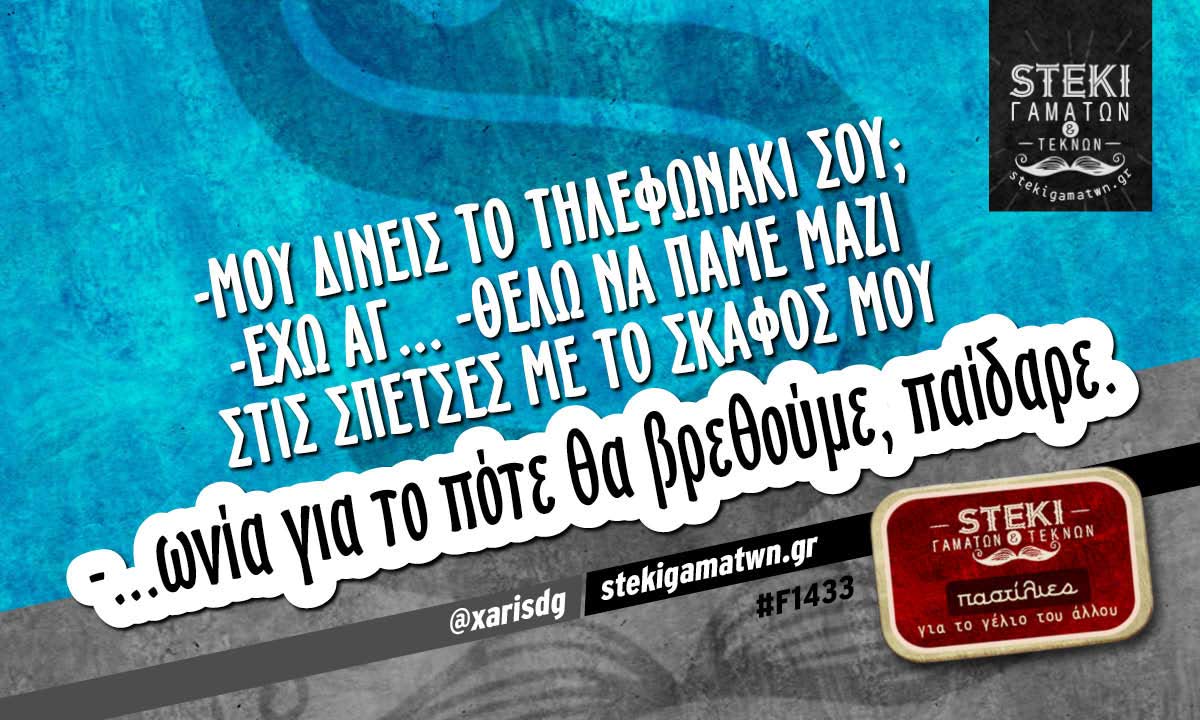 -Μου δίνεις το τηλεφωνάκι σου; @xarisdg