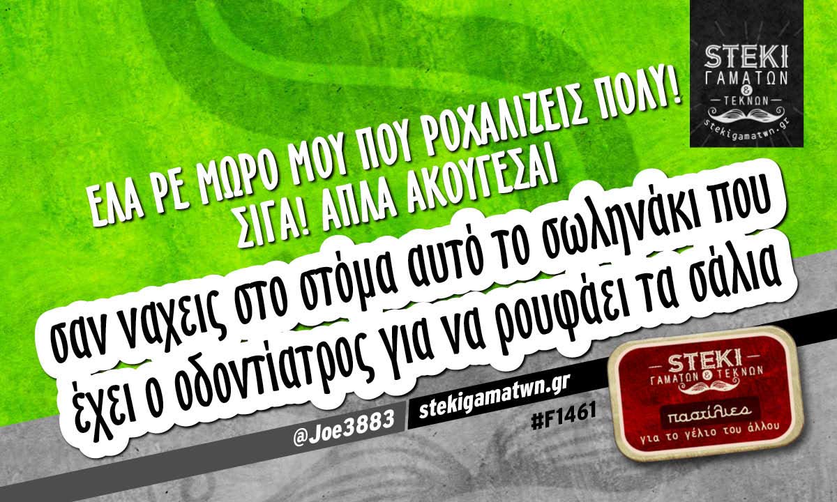Έλα ρε μωρό μου που ροχαλιζεις  @Joe3883