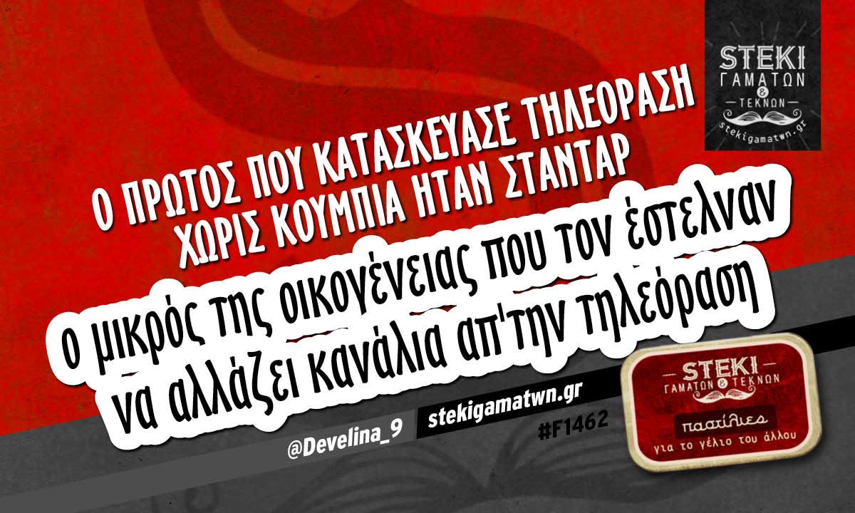 Ο πρώτος που κατασκεύασε τηλεόραση χωρίς κουμπιά  @Develina_9