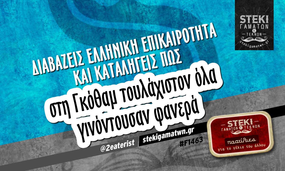 Διαβάζεις ελληνική επικαιρότητα  @2eaterist
