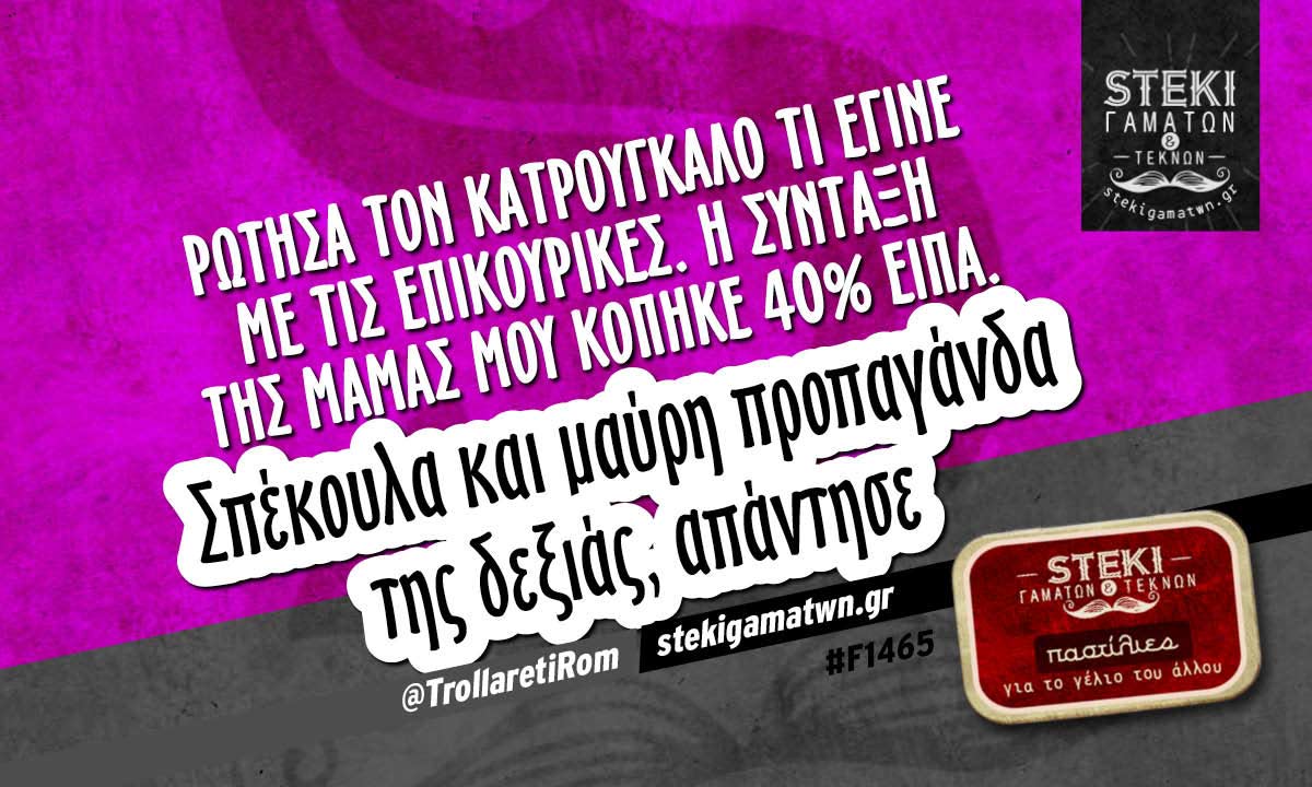Ρώτησα τον Κατρούγκαλο  @TrollaretiRom
