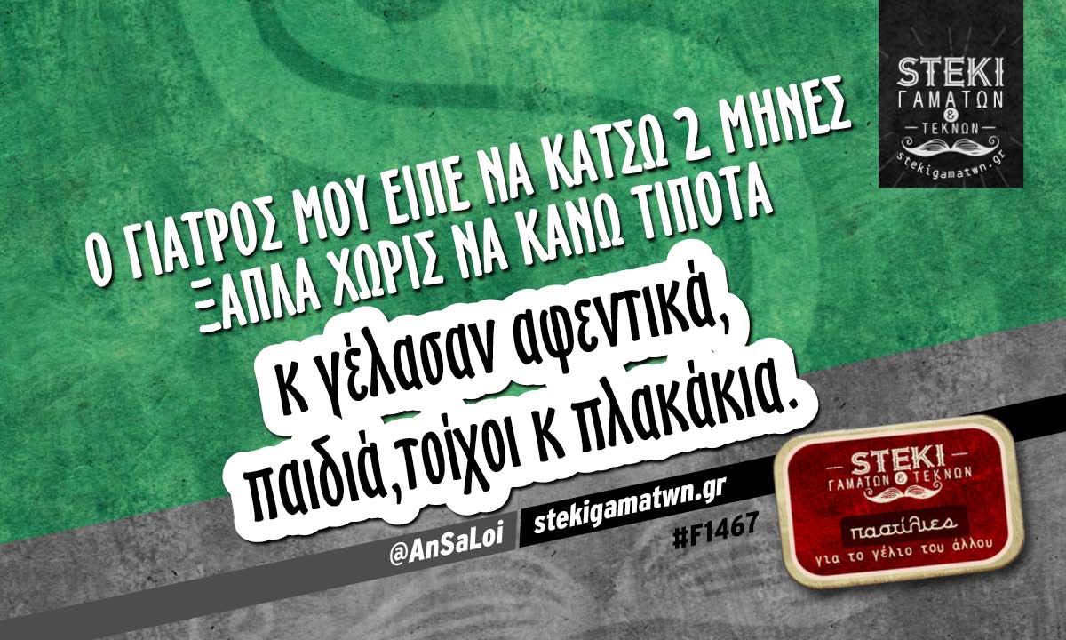 Ο γιατρός μου είπε να κάτσω 2 μήνες ξάπλα  @AnSaLoi