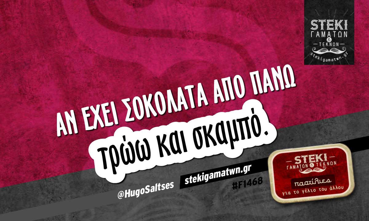 Αν έχει σοκολάτα από πάνω @HugoSaltses