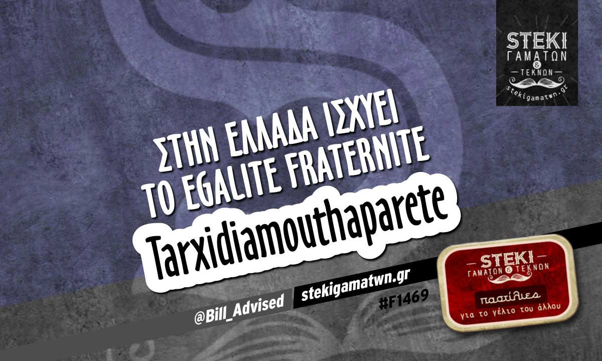 Στην Ελλάδα ισχύει το Egalite Fraternite  @Bill_Advised