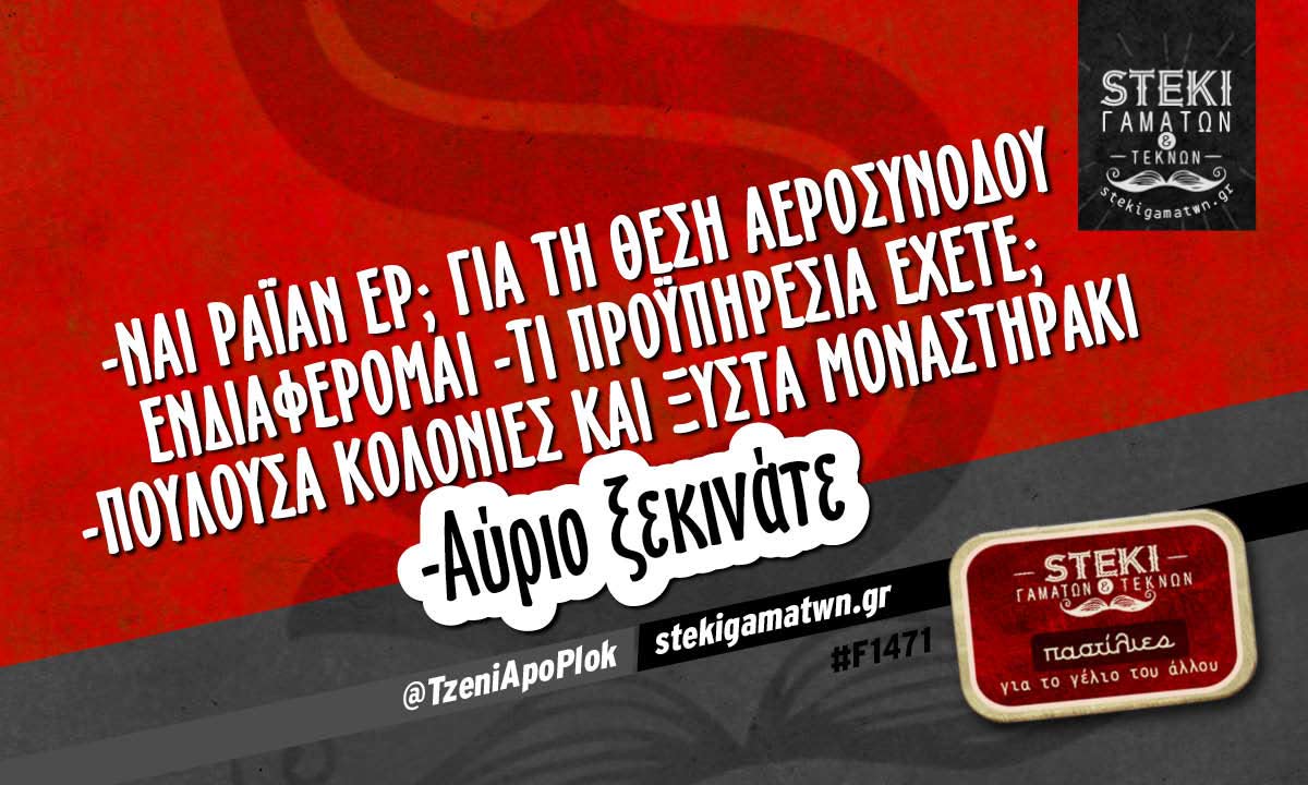 -Ναι ράιαν ερ; για τη θέση αεροσυνοδού  @TzeniApoPlok