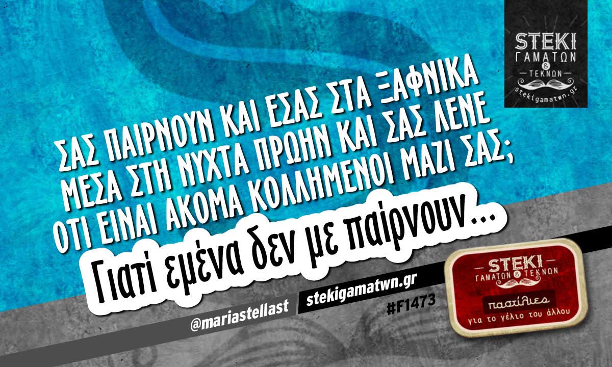 Σας παίρνουν και εσάς στα ξαφνικά μέσα στη νύχτα πρώην  @mariastellast