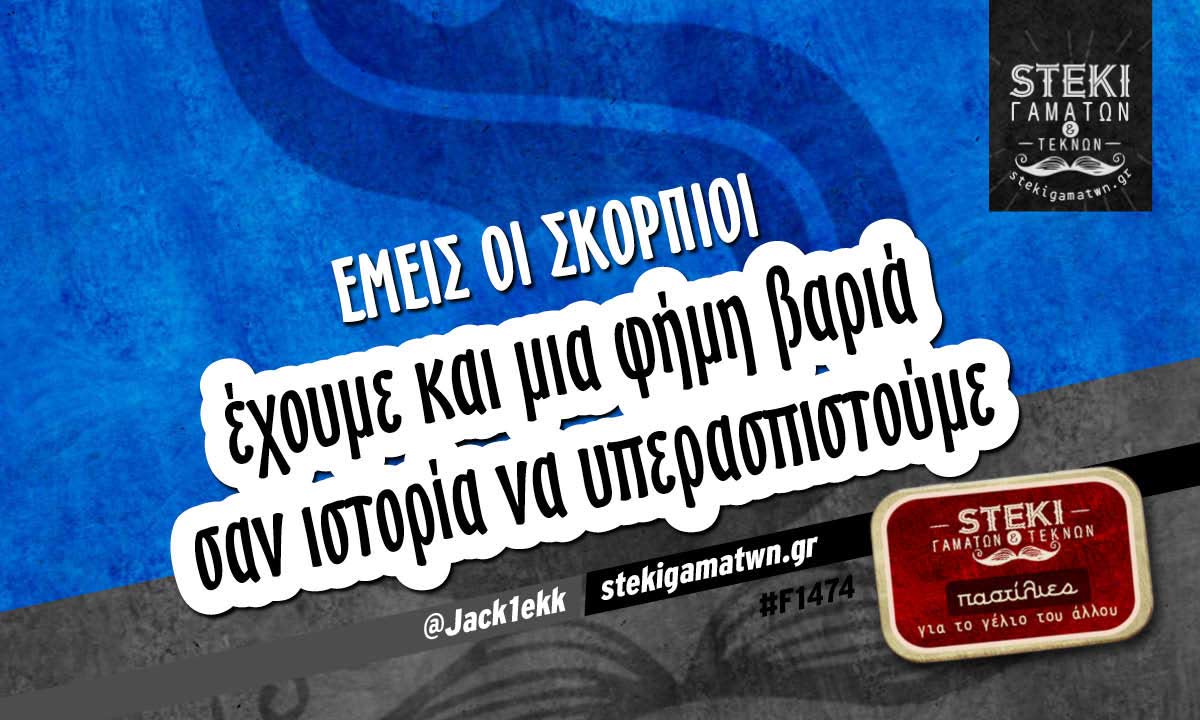 Εμείς οι Σκορπιοί   @Jack1ekk