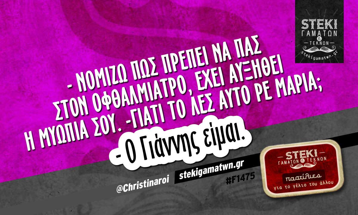 – Νομίζω πως πρέπει να πας στον οφθαλμίατρο @Christinaroi
