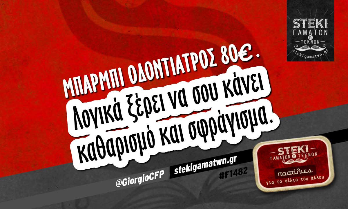 Μπάρμπι οδοντίατρος 80€.  @GiorgioCFP