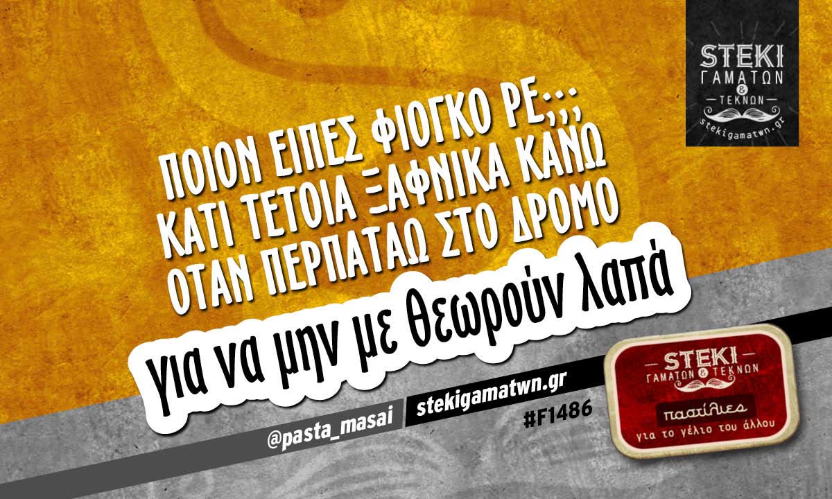 ΠΟΙΟΝ ΕΙΠΕΣ ΦΙΟΓΚΟ ΡΕ; @pasta_masai