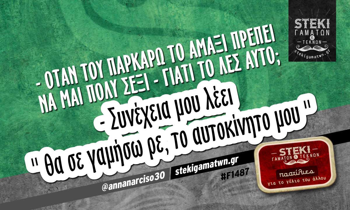 – Όταν του παρκάρω το αμάξι @annanarciso30