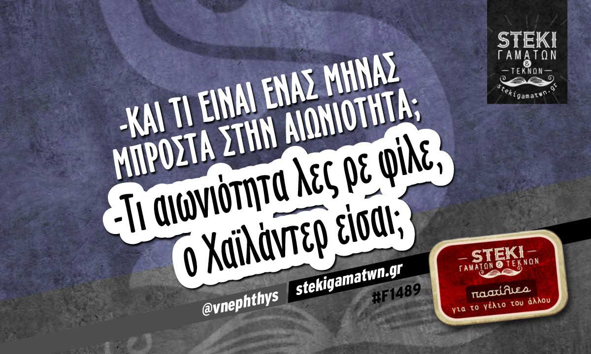 -Και τι είναι ένας μήνας @vnephthys