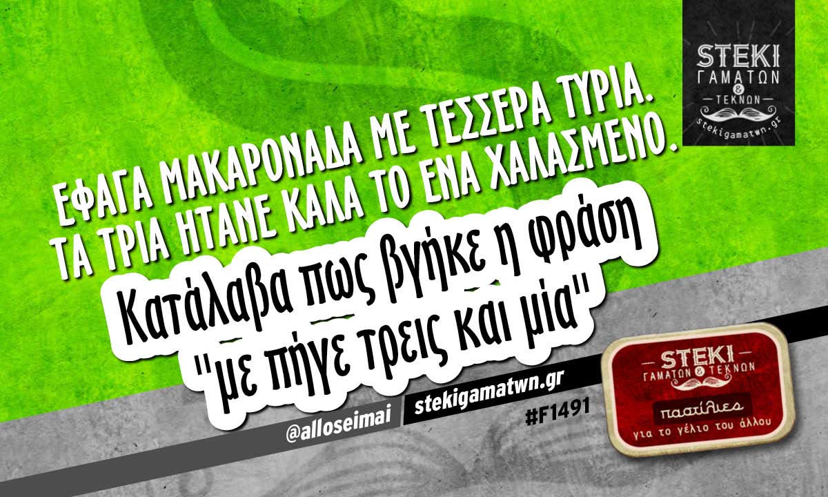 Έφαγα μακαρονάδα με τέσσερα τυριά @alloseimai