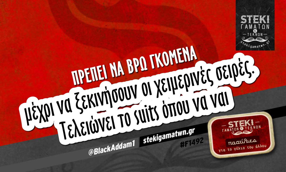 Πρέπει να βρω γκόμενα   @BlackAddam1