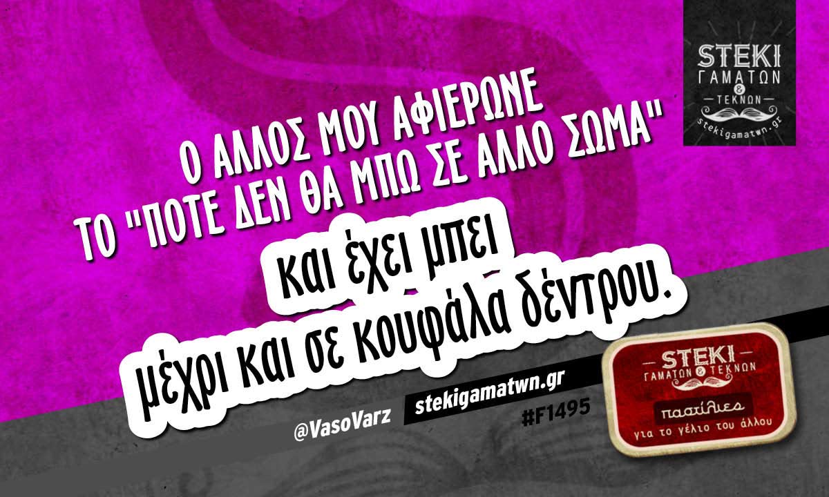 Ο άλλος μου αφιέρωνε το “ποτέ δεν θα μπω σε άλλο σώμα”  @VasoVarz