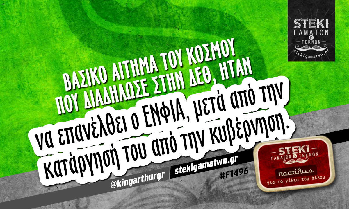 Βασικό αίτημα του κόσμου που διαδήλωσε στην ΔΕΘ @kingarthurgr