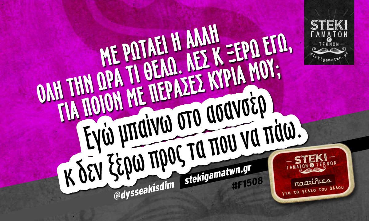 Με ρωτάει η άλλη όλη την ώρα τι θέλω @dysseakisdim
