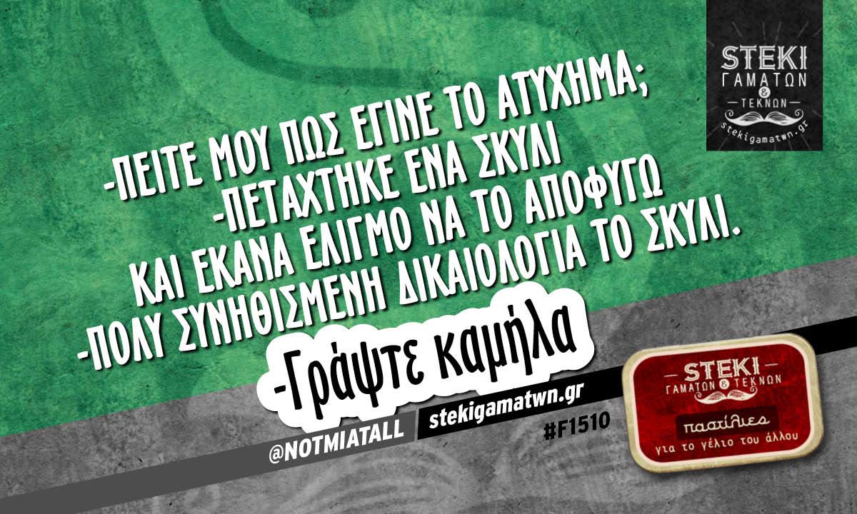 -Πείτε μου πως έγινε το ατύχημα; @NOTMIATALL