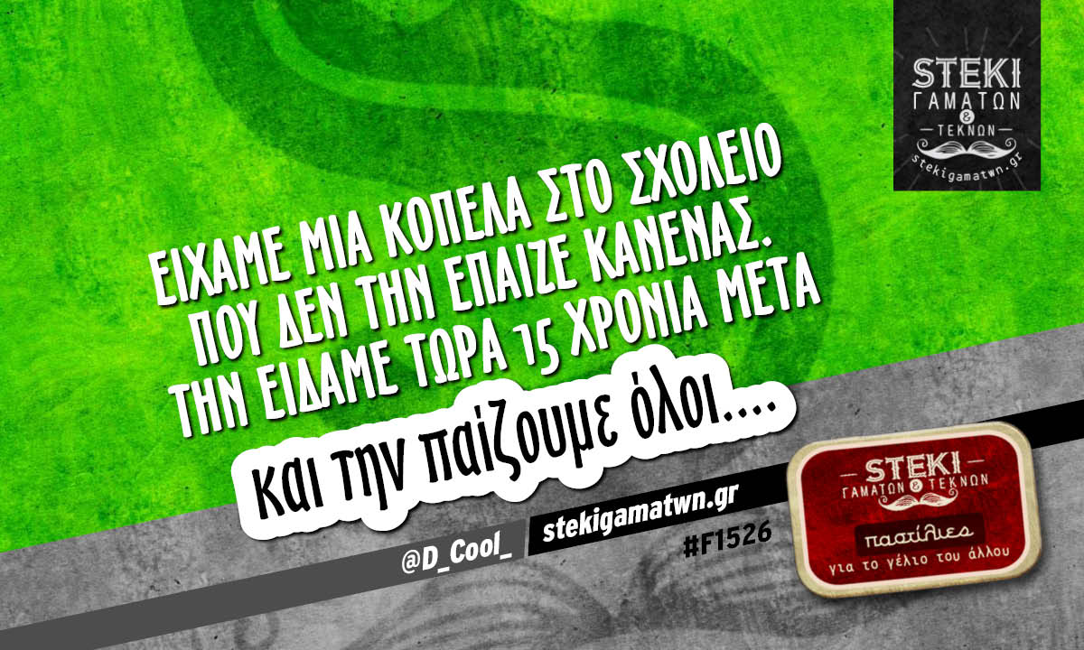 Είχαμε μια κοπέλα στο σχολείο  @D_Cool_