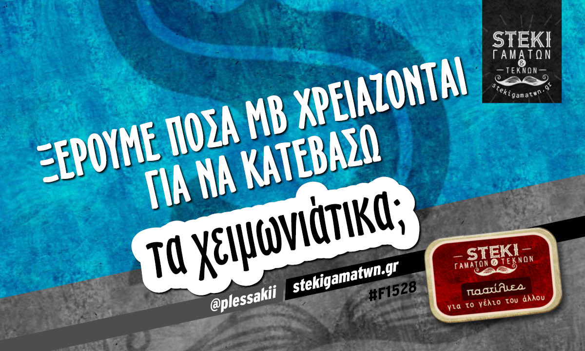 Ξέρουμε πόσα MB χρειάζονται  @plessakii