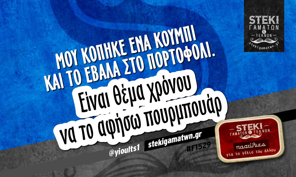 Μου κόπηκε ένα κουμπί  @yioults1