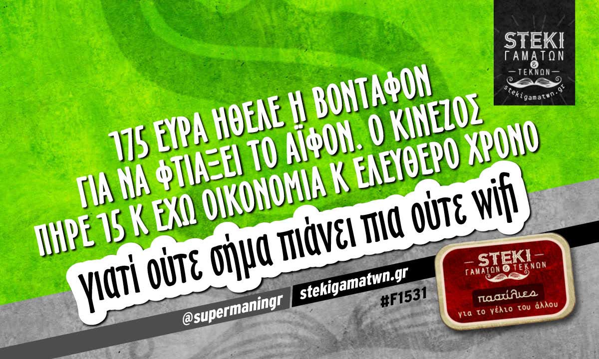 175 ευρά ήθελε η βόνταφον για να φτιάξει το άιφον @supermaningr