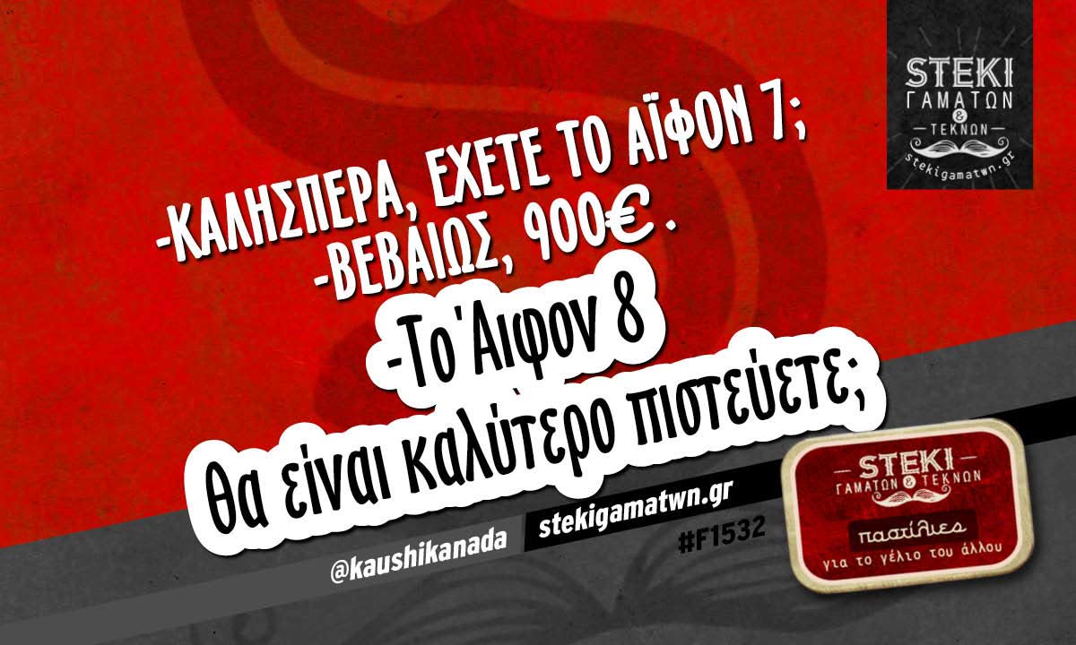 -Καλησπέρα, έχετε το Άιφον 7;  @kaushikanada