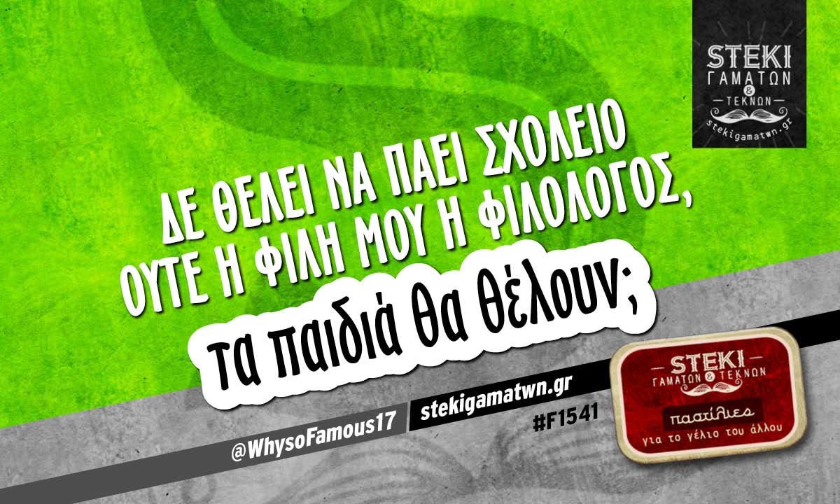 Δε θέλει να πάει σχολείο   @WhysoFamous17