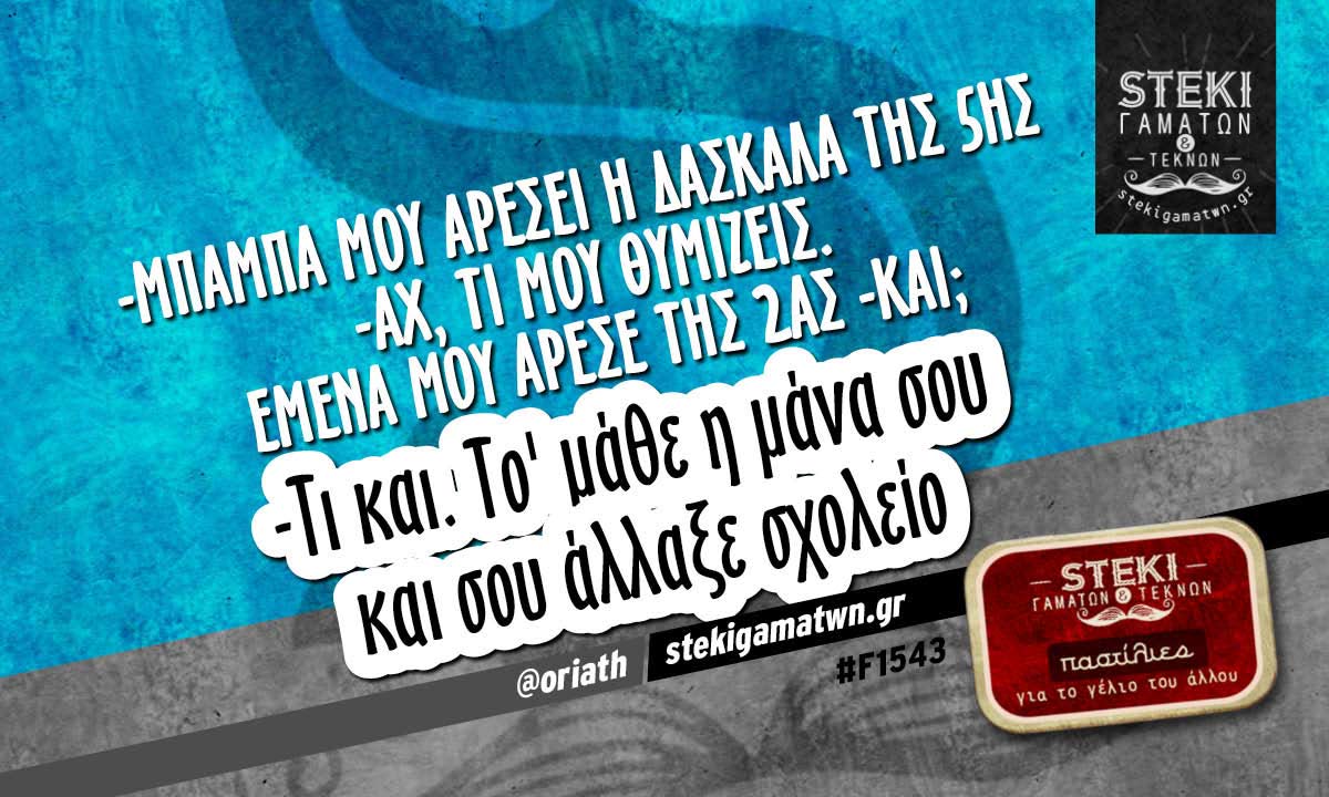 -Μπαμπά μου αρέσει η δασκάλα της 5ης @oriath
