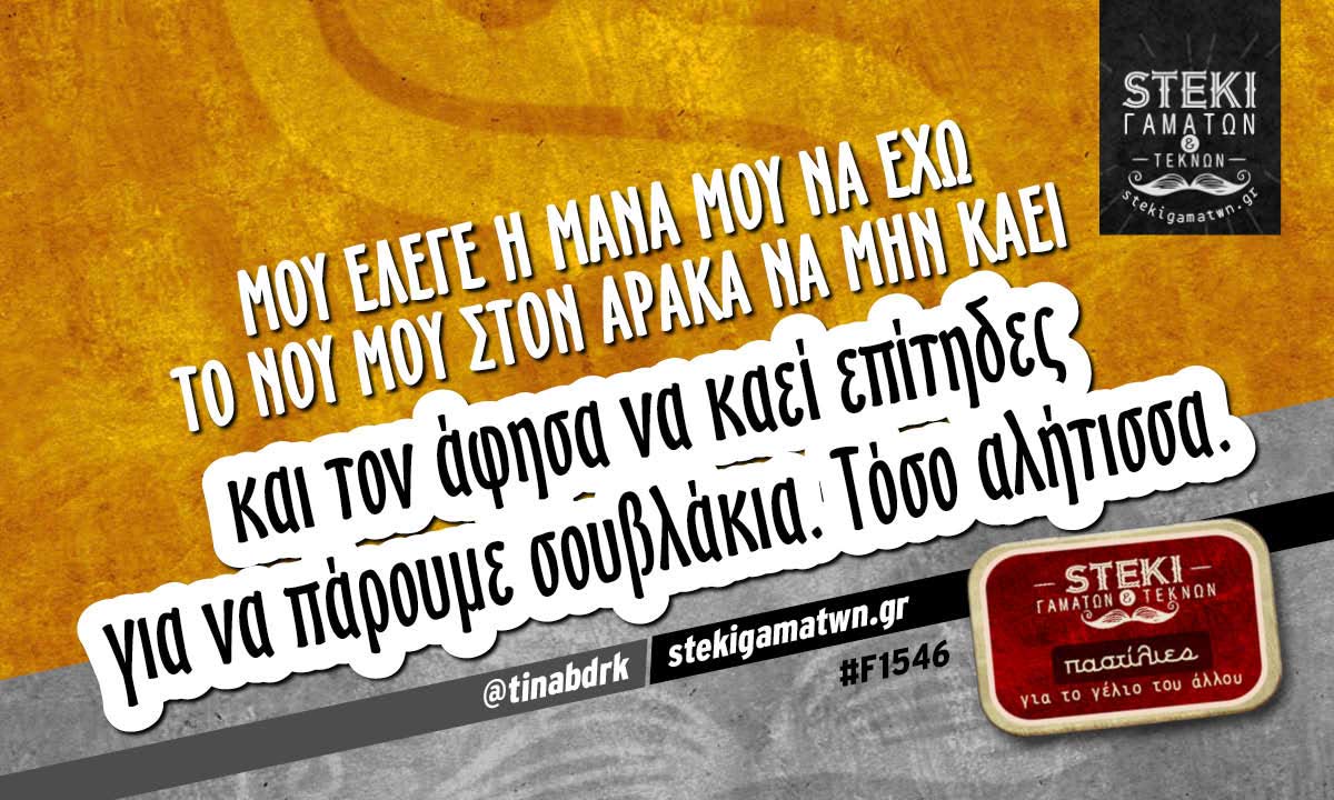 Μου έλεγε η μάνα μου να έχω το νου μου στον αρακά @tinabdrk