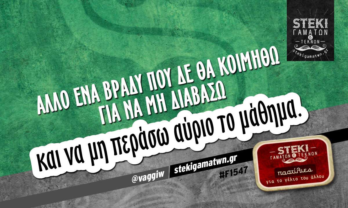 Άλλο ένα βράδυ που δε θα κοιμηθώ  @vaggiw