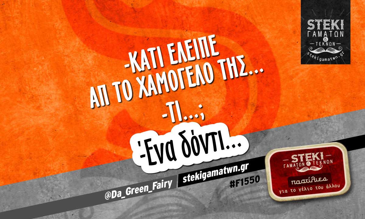 -Κάτι έλειπε απ το χαμόγελο της @Da_Green_Fairy