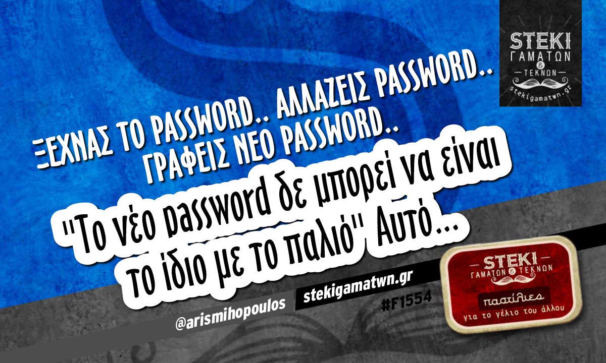 Ξεχνάς το password.. Αλλάζεις password..  @arismihopoulos